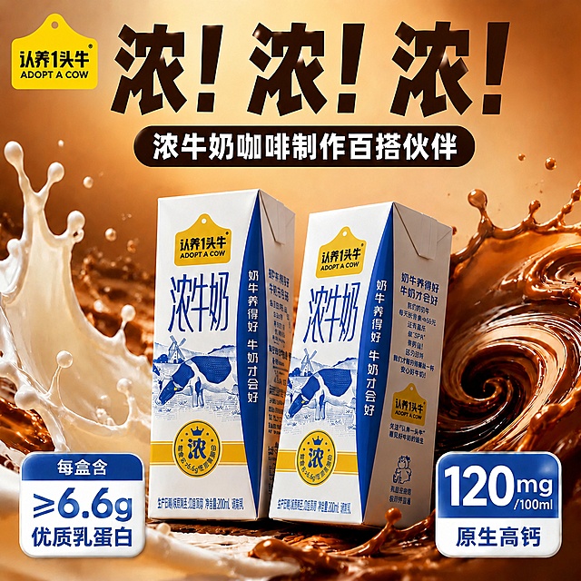 在图片左上角添加认养一头牛的黄色吊牌形logo（严格参照上传的logo图，完整保留形状、颜色、文字、比例与细节），logo大小适中、位置自然不遮挡主体产品与主要文字标题，与整体画面光影协调。其余画面元素（两盒牛奶、牛奶咖啡飞溅效果、顶部大字标题、副标题、底部卖点框、暖棕背景）保持不变。4K 写实光追。严格锁定宽高比为 1:1。