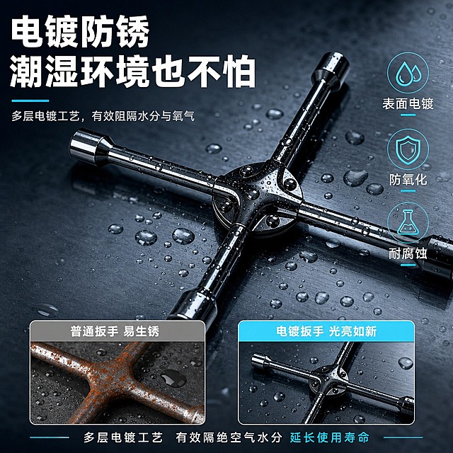 [主图-10] 电镀防锈耐腐蚀，核心任务：专门展示电镀表面处理的防锈优势。
[统一基调] 淘宝天猫五金器械专业风格，深蓝灰渐变背景，主标题白色粗黑体，辅助文案浅灰色，强调色青蓝色，高信息密度满版构图。
[画面] 画面主体为十字扳手斜放在有水珠的金属台面上，水珠在电镀表面滚落不附着，体现疏水防锈效果。主体占比约60%，电镀表面高光反射清晰。左侧大标题"电镀防锈 潮湿环境也不怕"。右侧三个卖点竖排：表面电镀 防氧化 耐腐蚀。下方两个画中画小图：左小图标注"普通扳手 易生锈"，呈现锈迹斑斑的效果；右小图标注"电镀扳手 光亮如新"，呈现光亮效果。底部文字"多层电镀工艺 有效隔绝空气水分 延长使用寿命"。
[光影质感] 产品精修摄影，侧光突出电镀表面的镜面反光与水珠质感，金属光泽强烈，背景深蓝灰带水雾感，烘托防锈主题。
[配色] 深蓝灰背景，金属黑色亮面，白色标题，青蓝色点缀，冷色调突出防锈主题。
[文字版式] 左侧标题，中心主体，右侧卖点，底部对比小图加说明，层次丰富。
[输出要求] 1:1正方形，电镀质感真实，水珠效果自然。禁止变形、错字、模糊、水印、平台Logo。
