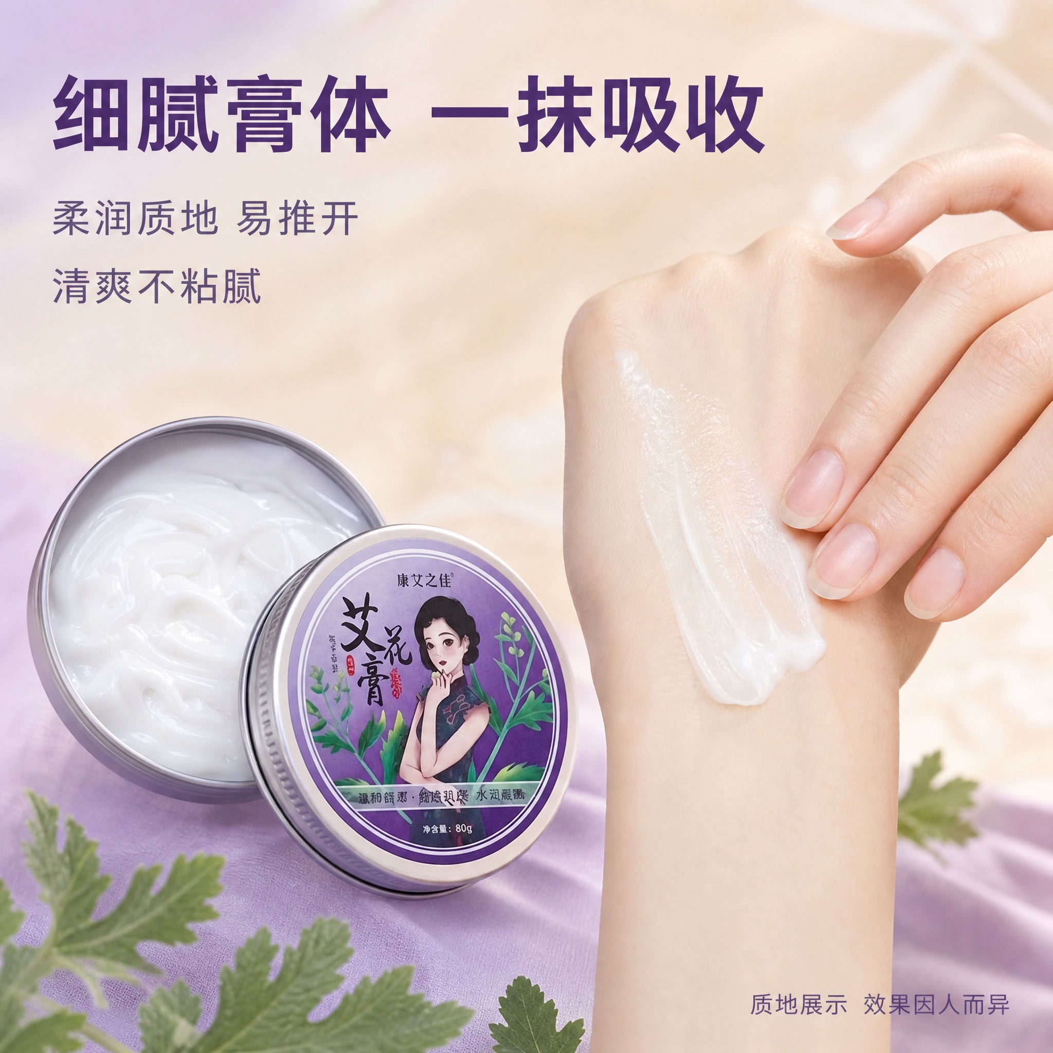 [主图-3] 质地与肤感展示，突出艾花膏细腻柔润的质地和易吸收… - 图片创意预览
