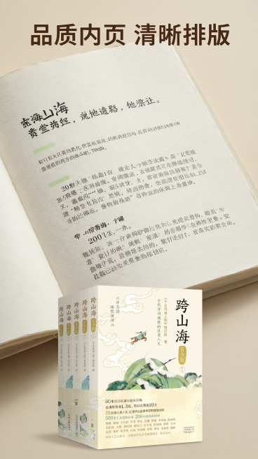 [第3屏] 内页样张细节展示-《跨山海》书籍内页版式细节展示。
[氛围/风格] 文艺真实质感，保持整体国风高级简约风格，突出纸张印刷质感。
[元素布局] 画面上半部分放大展示书籍内页样张，下半部分搭配预览效果