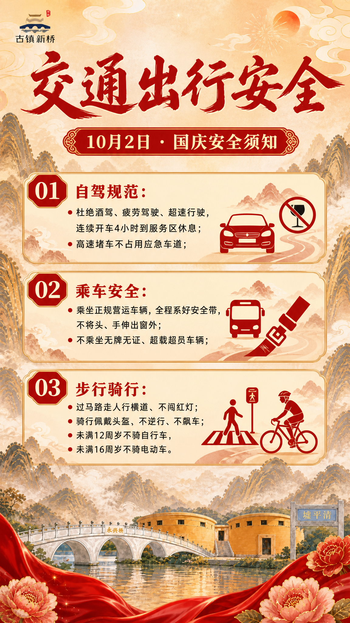 国潮山水风格竖版安全须知海报，延续参考图的红金喜庆配色和国风山… - 图片创意预览