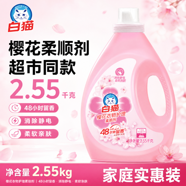 [单张主图] 白猫樱花衣物柔顺剂，爆款促销感主图，适配抖音平台，同时承担点击、理解、信任、转化任务，3秒内传达卖什么、强在哪、为何值得买。
[画面主体] 输入图中的2.55千克樱花柔顺剂产品完整居中展预览效果