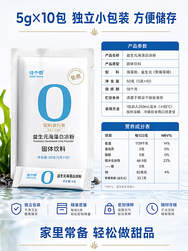 [第8屏]规格收尾，左侧放【图1】产品包装，右侧放规格参数和营养成分表，标题「5g×10包 独立小包装 方便储存」，结尾号召「家里常备 轻松做甜品」，3:4，4K，文字清晰，负向：包装变形,文字错乱