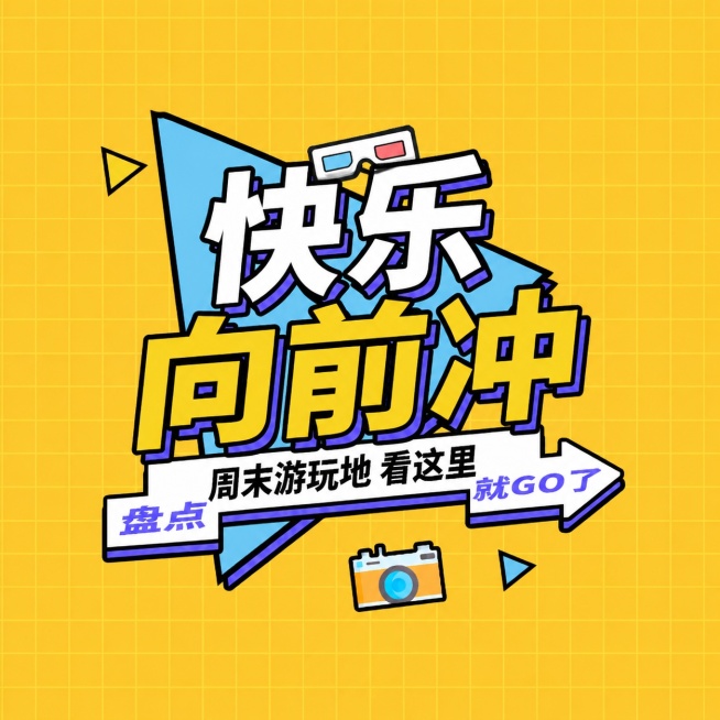 参考原图孟菲斯风格，黄色格子背景，保留粗体大字效果，将文案修改为“快乐向前冲”，排版结构与原图一致，整体风格活泼潮流预览效果