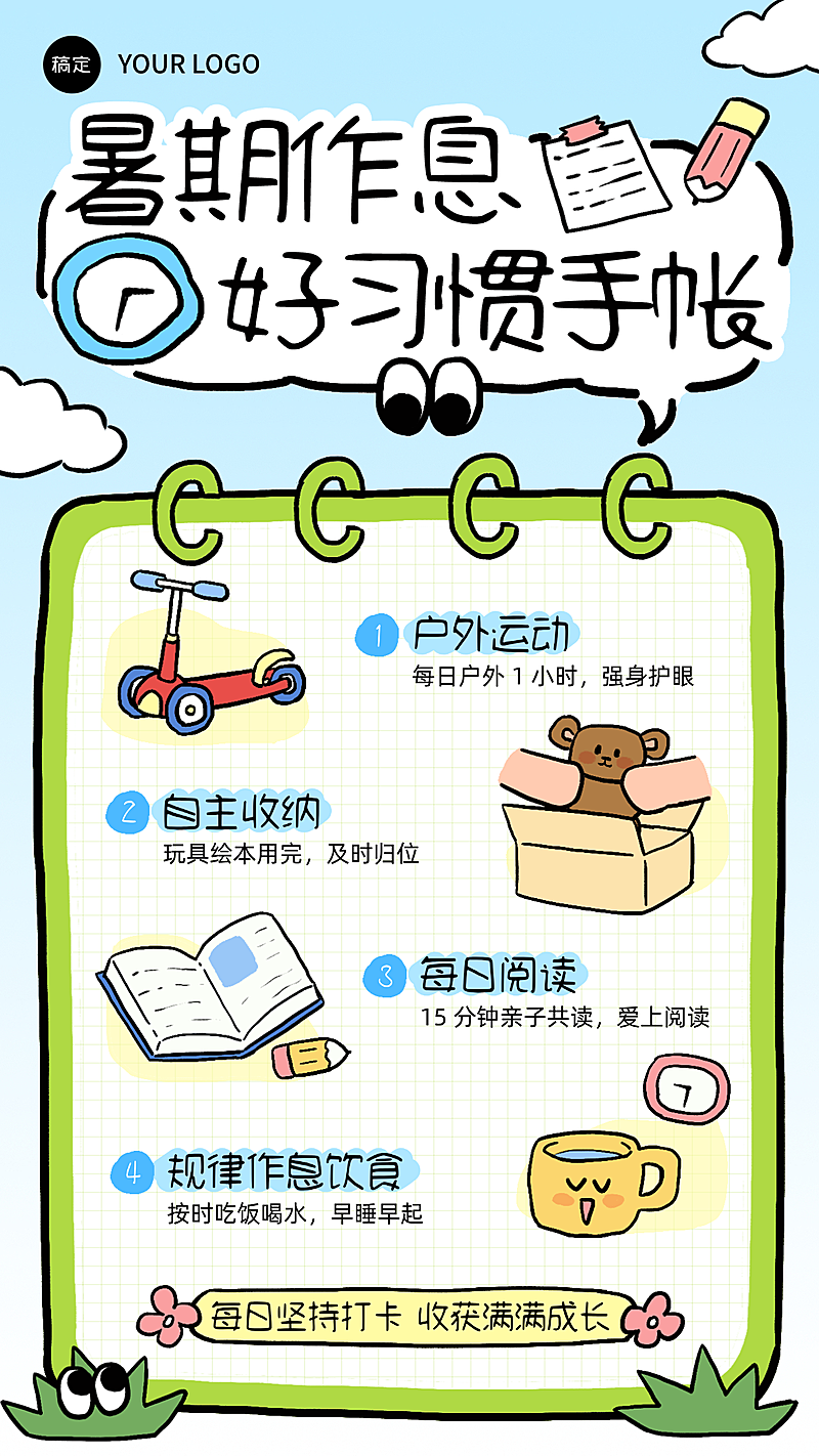 暑期居家育儿作息好习惯打卡分享卡通手账风竖版海报
