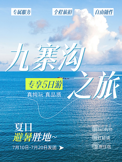 夏季川西九寨沟避暑报团游大字宣传小红书封面