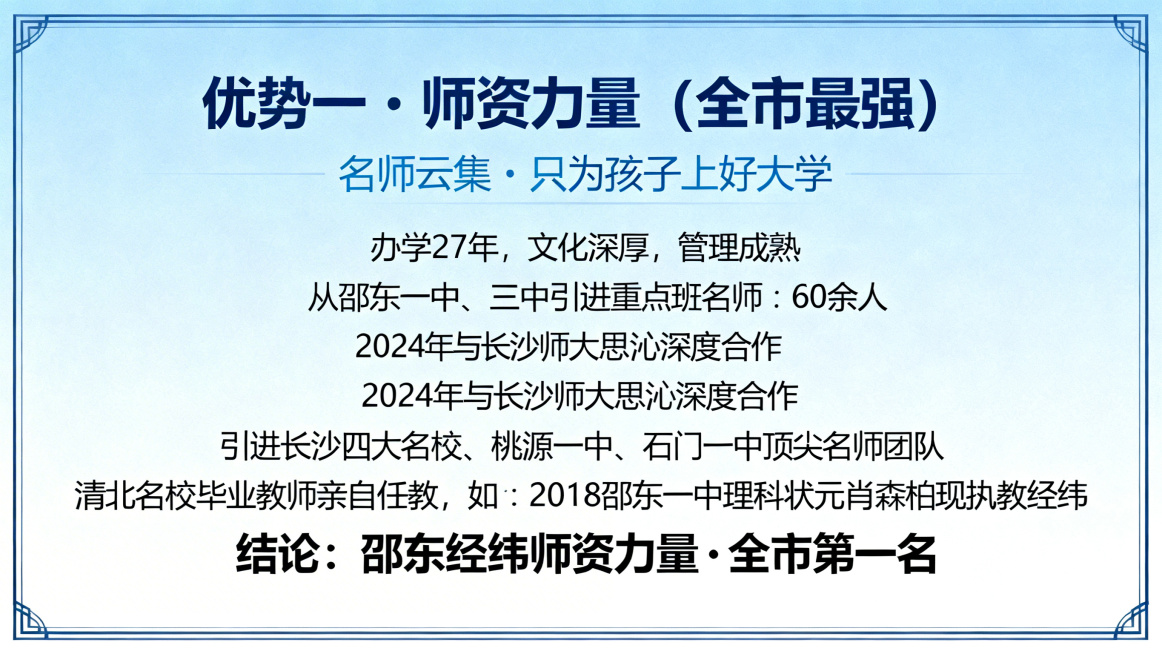 邵东经纬学校高中招生宣讲PPT第6页优势一师资力量，大标题"优势一・师资力量（全市最强）"，副标题"名师云集・只为孩子上好大学"，正文内容"办学 27 年，文化深厚，管理成熟
从邵东一中、三中引进重点预览效果