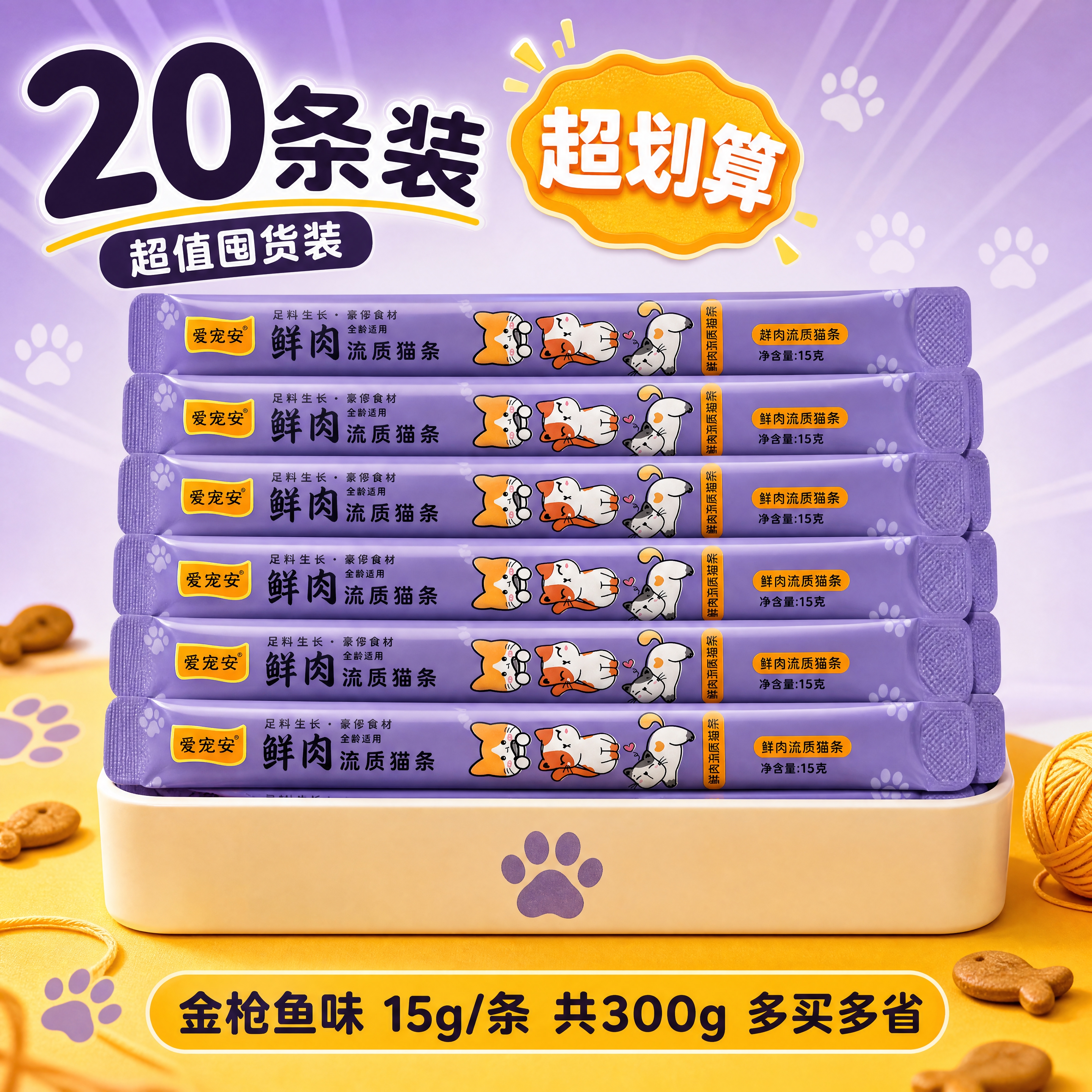 [商品] 使用【图1】爱宠安鲜肉流质猫条紫色包装；保留紫色包装… - 图片创意预览