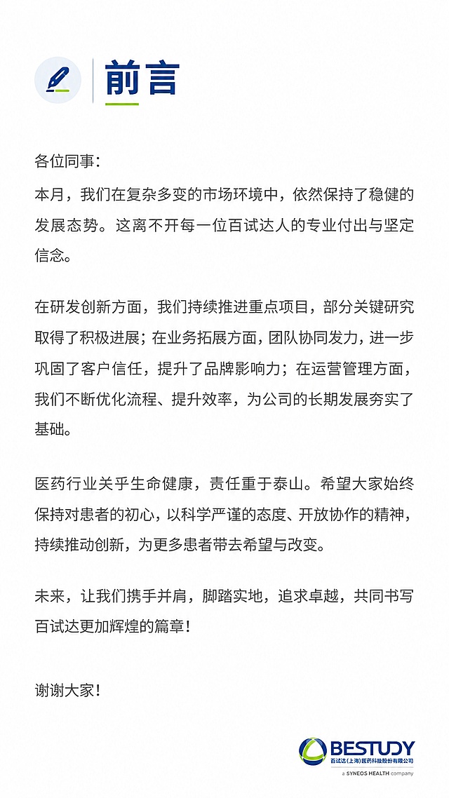 [第2屏] 月度简报前言高管开篇赠言页面。本屏使用【图1】角落放置小尺寸公司logo保持品牌统一。
[氛围/风格] 专业商务简洁风格，稳重简约，留白充足，阅读舒适，符合医药企业内部刊物气质。
[元素布局] 页面顶部放置板块标题「前言」搭配小图标，标题下方是高管赠言正文区域，右下角放置小尺寸公司logo；整体排版宽松，行间距适中，便于移动端阅读。
[光影质感] 均匀柔和光照，整体干净明亮，文字清晰不拥挤。
[配色色系] 全局底色 #FFFFFF；主色深蓝色 #00338D用于标题，辅助色浅灰色用于正文，绿色点缀标题图标，保持品牌配色一致。
[视角构图] 从上到下通栏排版，留足页边距，阅读动线清晰从上到下。
[文字版式] 顶部大标题「前言」加粗深蓝色，正文区域是高管本月寄语，行间距1.5倍，正文字号适中确保手机可读，右下角小尺寸logo不抢占视觉焦点。
[比例分辨率] 9:16竖版比例，符合国内移动端阅读，4K分辨率，文字清晰可辨，高清画质。
[负向提示词] 变形，文字错乱，文字过小，logo变形，颜色偏差，背景杂乱，水印，布局拥挤。
