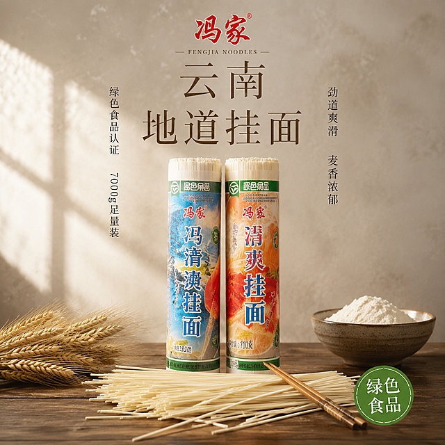 [单张主图] 冯家清爽挂面 高级氛围感主图 1:1淘宝天猫首图，突出绿色健康与地道云南风味。
[画面主体] 两卷冯家挂面（蓝色清爽款+橙色冯家款）并排竖直站立在画面中下部，包装标签正面完整朝向镜头，品牌名、绿色食品标识、净含量全部清晰可读。包装前方散落数十根长短不一的挂面，自然堆叠成小堆，旁边放一双竹筷轻搭在挂面上。保持产品外观（包装颜色、标签图案、字体、挂面形态）与输入产品图完全一致，杜绝任何变形和色差，精细化处理包装纸的哑光质感与挂面的细腻纹理。商品主体占画面约55%。
[构图版式] 中轴诗意氛围型高级感主图。产品居中偏下，顶部居中放品牌名和主标题，左右两侧竖排短卖点，底部用真实台面承托，整体留白充足，质感高级。
[场景元素] 背景为浅米灰色水泥质感墙面，有轻微的肌理纹理。台面为深胡桃木实木桌面，木纹清晰自然。产品左侧放一小束金黄的小麦穗，右侧放一个粗陶小碗，碗里装着少许面粉。背景虚化处隐约可见厨房窗棂的影子，斜斜的阳光从左上方洒入，在台面上形成柔和的光影条纹。空气中有极淡的面粉颗粒悬浮感，增加真实氛围。
[文案版式] 顶部居中放品牌名"冯家"，用红色书法字体，字号中等，下方配一行小号英文"FENGJIA NOODLES"作装饰。品牌名下方是主标题"云南地道挂面"，用细宋体，深棕色，分两行排列，字号大于品牌名。主标题两侧竖排各两组短卖点，左侧竖排"绿色食品认证""700g足量装"，右侧竖排"劲道爽滑""麦香浓郁"，均为细黑体，深灰色，字号约为主标题的三分之一。右下角放一个圆形绿色印章，内写"绿色食品"四字白色小字。所有文字克制优雅，不遮挡产品主体，留白充足。
[光影质感] 自然侧逆光从左上方45度斜射，光线柔和温暖，在挂面和包装边缘形成细腻的高光轮廓。产品在木台上投下柔和的长阴影，方向与光线一致。整体光比适中，暗部有细节，高光不溢出，呈现出静物摄影般的高级质感。景深较浅，背景和前景适度虚化，突出中间的产品主体。
[配色字体] 主色调：米灰、胡桃木棕、米白；辅助色：包装蓝、橙色、绿色食品绿、品牌红；整体低饱和、高级感。主标题用细宋体，品牌名用书法体，卖点用细黑体，字重克制，靠留白和对齐分层级。
[比例分辨率] 1:1比例，2048px*2048px，2K分辨率，文字清晰锐利，超高清商业静物摄影质感。
[负向提示词] 变形，文字错乱，产品模糊，背景杂乱，水印，电商平台Logo，多余的手，畸形手指，包装标签模糊不可读，颜色偏差，廉价感，过度饱和。