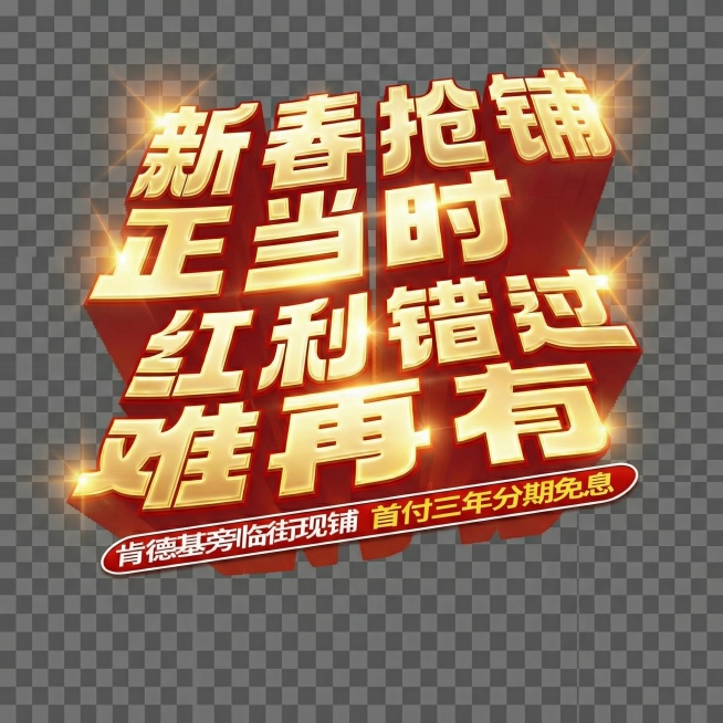 抠出海报中的主题文字，保留文字的光感美化效果，设置背景为透明预览效果
