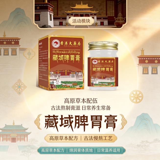 藏域脾胃膏 电商视觉文案
设计类型
电商产品主图 + 详情页首屏一体化视觉设计（单品突出型）
设计风格
新中式藏韵风，融合传统膏方文化与藏域地域特色，古朴雅致、温润自然，兼顾专业感与视觉辨识度
中式宣预览效果