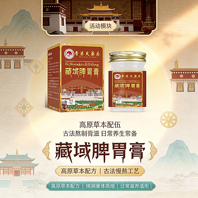 藏域脾胃膏 电商视觉文案
设计类型
电商产品主图 + 详情页首屏一体化视觉设计（单品突出型）
设计风格
新中式藏韵风，融合传统膏方文化与藏域地域特色，古朴雅致、温润自然，兼顾专业感与视觉辨识度
中式宣纸纹理、暖光晕染底纹，营造古法膏方的厚重质感
辅助色调：浅棕、淡青、哑光金
整体柔和温润，传递传统养生的静谧感，同时突出藏域特色
氛围
古法传承、天然纯粹、温和安心、日常轻养，凸显藏域草本的自然馈赠与膏方的温润调理属性

合规辅助文案：高原草本配伍 古法熬制膏滋 日常养生常备
卖点标签（置于同色块主标题下方）
高原草本配方｜古法慢熬工艺｜绵润膏体质地｜日常温养适用｜
场景标签（活动模块上方）