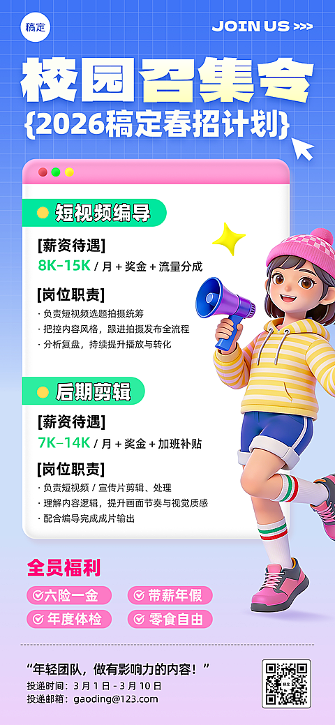 春季校园招聘宣传全屏海报