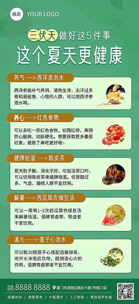 三伏天养生中医养生知识科普绿色现代风全屏竖版海报