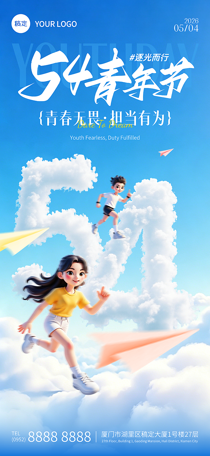 五四青年节节日祝福3D无畏担当有为全屏竖版海报