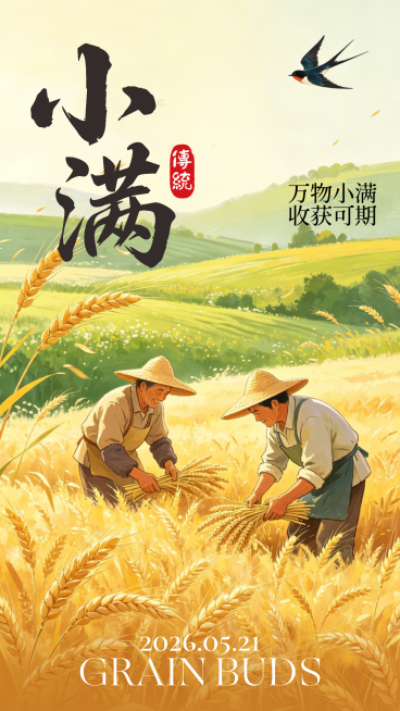 小满节气祝福田园温馨风通用竖版海报 预览效果