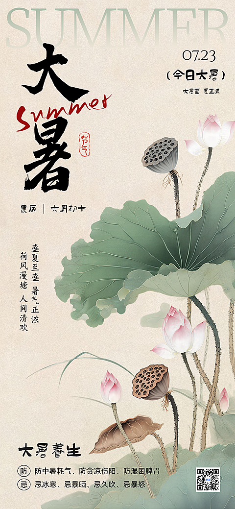 水墨风大暑节气养生海报