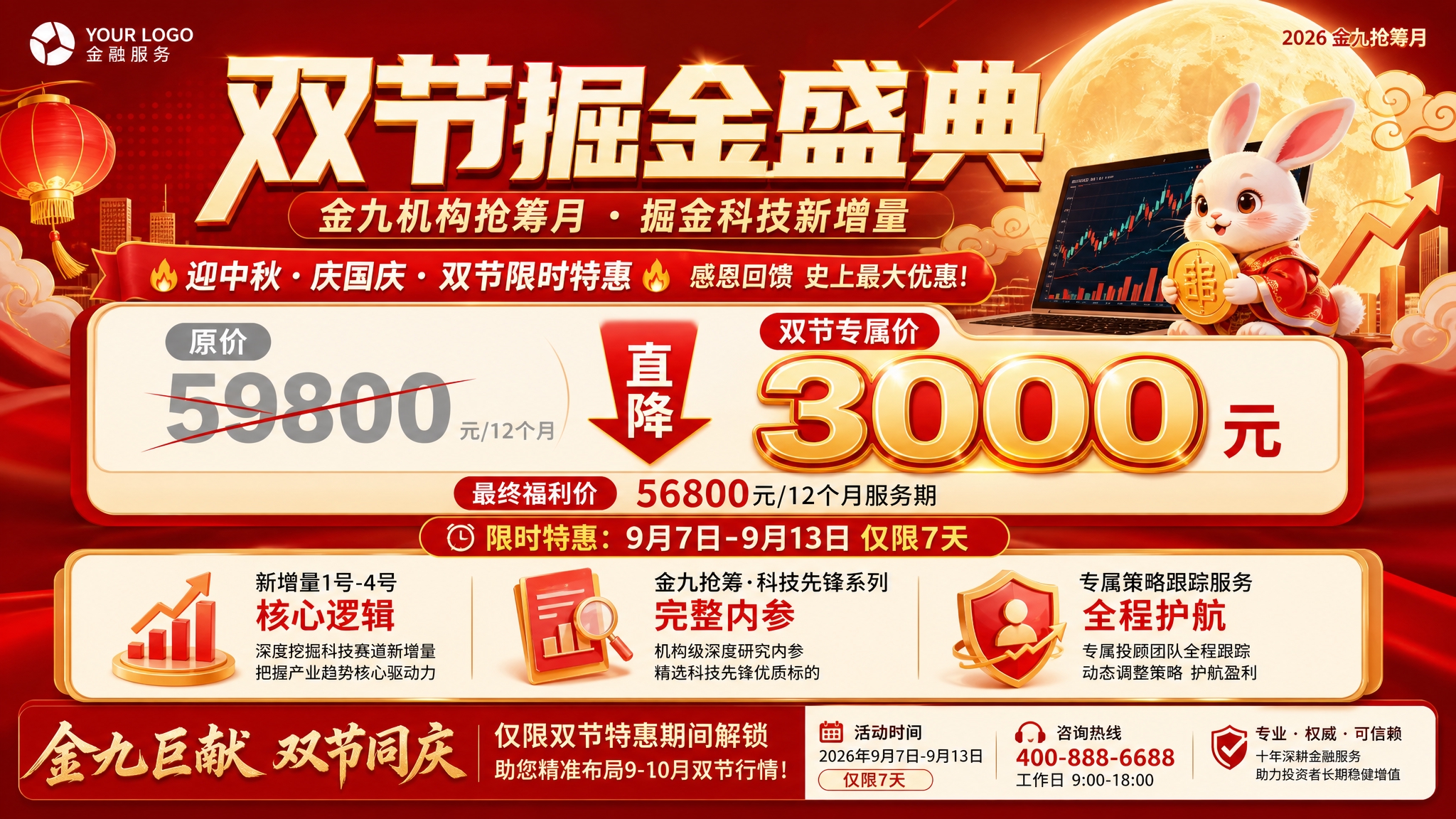 参考这张图的版式结构，重新设计一张金融双节促销横版海报（16:… - 图片创意预览