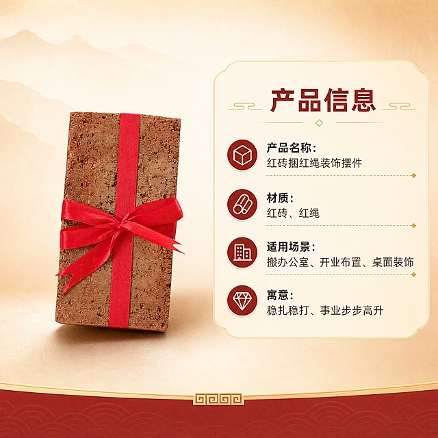 [商品] 使用【图1】红砖捆红绳装饰摆件正面图；保留红砖外形、红绳十字捆扎与蝴蝶结、砖体颜色和肌理；商品处理：保留材质和颜色，正面清晰展示，不改变结构。
[画面] 页面目标：规格信息页，清晰展示产品核心参数便于选购；构图：左图右文，产品标准照位于左侧，占画面约45%；右侧圆角信息卡列出参数；背景暖米色渐变，底部有中式装饰线条收边；阅读动线：左侧产品→右侧参数→底部说明；≥3层视觉层次。
[视觉] 套系策略：风格=新中式喜庆商务风商业摄影；标题字=阿里巴巴普惠体粗体；正文字=阿里巴巴普惠体常规体；主色=砖红+正红；背景延展=暖米白到浅棕的渐变底色、同色系深浅层级、细腻纸张/哑光质感；强调色=金色，仅用于小面积装饰线条、图标和点缀；标题色=深砖红；正文色=暖棕灰；组件=圆角浅底信息卡、细金线引线、中式回纹小装饰；光影=左前侧暖柔光，产品底部有自然接触阴影。
[文字] 右侧信息卡顶部标题"产品信息"，下方分条列出："产品名称：红砖捆红绳装饰摆件""材质：红砖、红绳""适用场景：搬办公室、开业布置、桌面装饰""寓意：稳扎稳打、事业步步高升"；文字全部横排，阿里巴巴普惠体，字号适中手机端清晰可读，不遮挡产品。
[规格] 图片比例1:1，4K，负向提示：避免变形、错字、文字过小、冷蓝背景、极限词、淘宝平台违禁词、天然/环保/原生态等违规词、二维码、水印、竖排文字。
