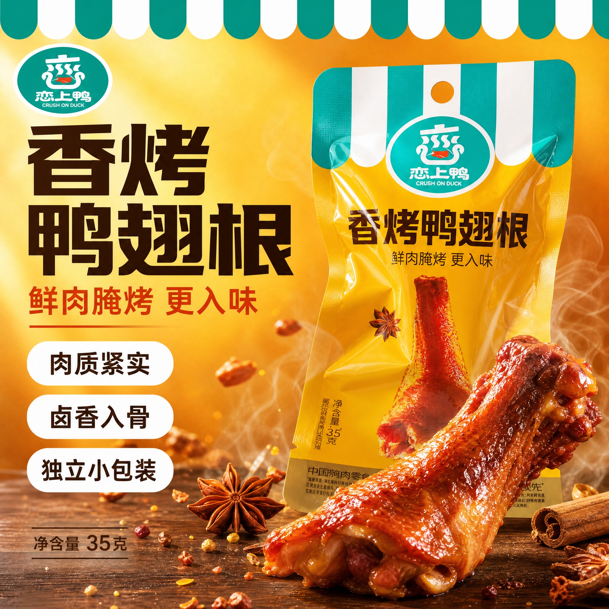 [单张主图] 恋上鸭香烤鸭翅根，爆款促销感主图，目标是突出「鲜… - 图片创意预览