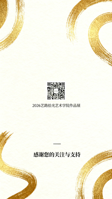 2026艺路拾光艺术学院作品展邀请函封底，含邀请函二维码位置和感谢语，简洁大气设计，金色艺术点缀预览效果
