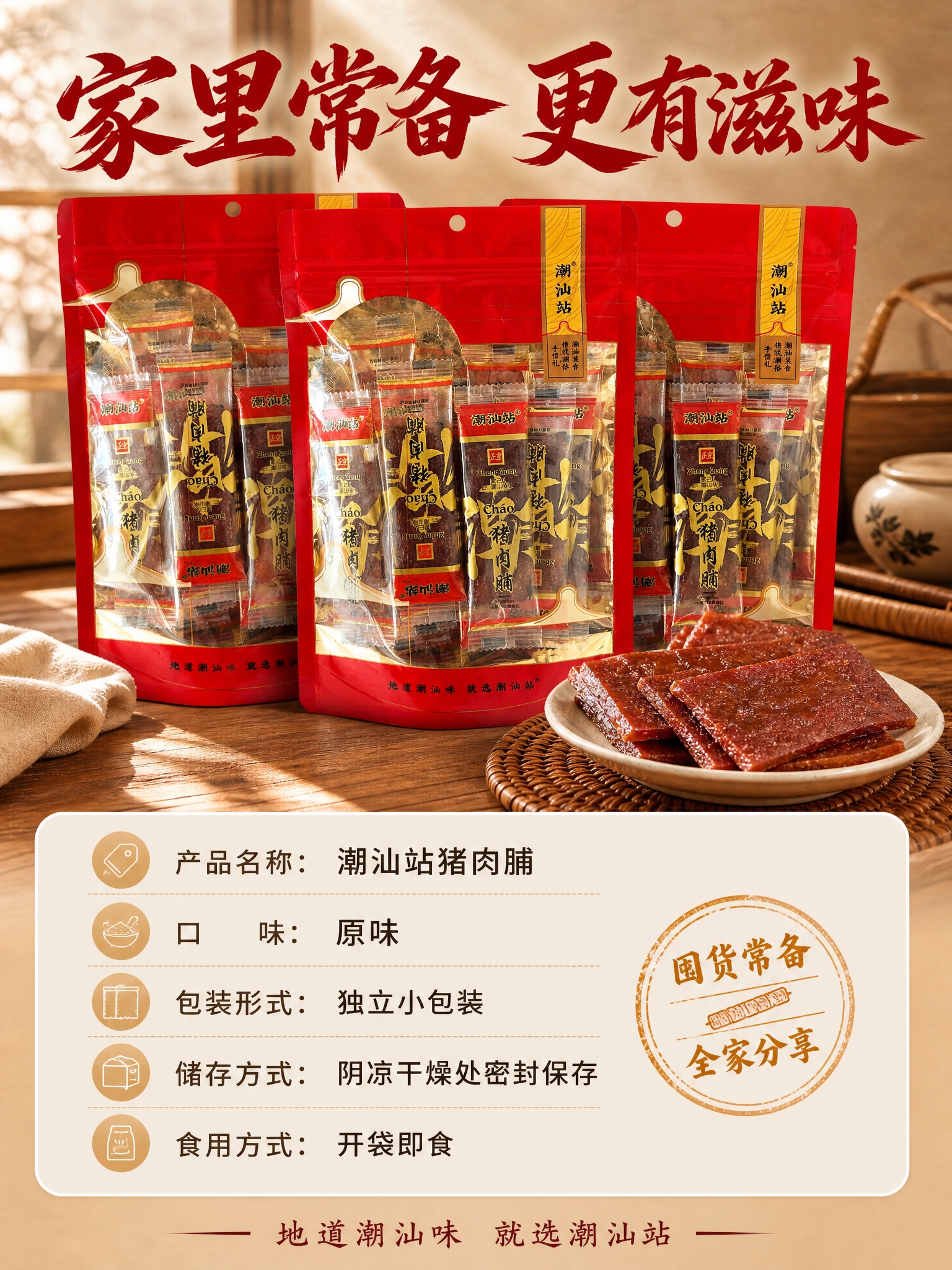 [商品] 使用【图1】整包和【图3】装盘的潮汕站猪肉脯；保留红… - 图片创意预览