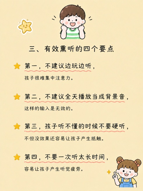 亲子英语启蒙知识分享图，和参考图保持一致的淡黄色背景，可爱卡通手绘风格，排版简洁清晰。完整内容：三、有效熏听的四个要点。列出四个注意事项：第一，不建议边玩边听，孩子很难集中注意力。第二，不建议全天播放预览效果