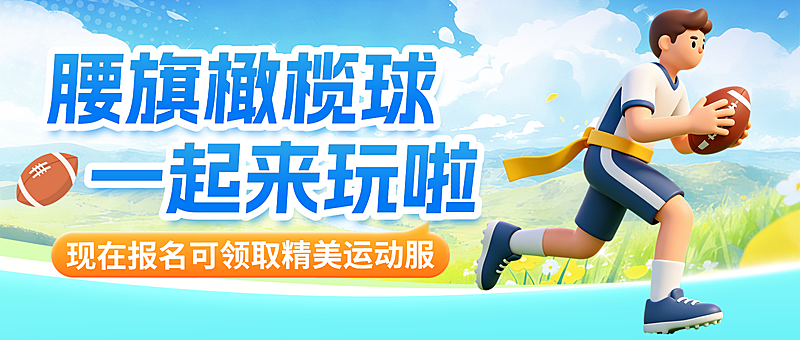 3D清新感卡通人物教培行业橄榄球培训招生宣传引流公众号首图