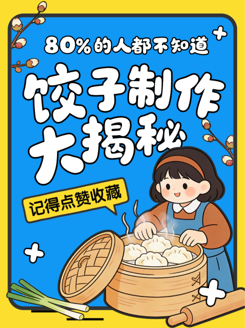 蓝色卡通插画饺子制作过程科普节日习俗小红书封面预览效果