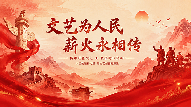 红色文化主题背景，包含中国传统红色文化元素，水墨红色的壮丽山河，温暖大气的文艺氛围，符合'文艺为人民 薪火永相传'的红色主题