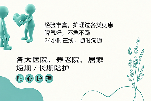 完全复刻参考图的护工宣传卡片，保持一模一样的布局、元素、颜色和文字内容。左上角有两个青绿色3D小人，其中一个双手捧着青绿色爱心递向另一个。右侧上方三行黑色文字：“经验丰富，护理过各类病患”、“脾气好，不急不躁”、“24小时在线，随时沟通”。左下方两行大号黑色文字：“各大医院、养老院、居家”、“短期 / 长期陪护”。再下方四个青绿色圆形按钮，每个圆内一个黑色字：“贴”“心”“护”“理”。右下角是青绿色线条绘制的薰衣草植物简笔画，带有弯曲的花茎。左下角是青绿色波浪形色块。背景为米白色，整体风格温馨干净。所有文字内容、位置、字体大小、颜色与参考图完全一致。