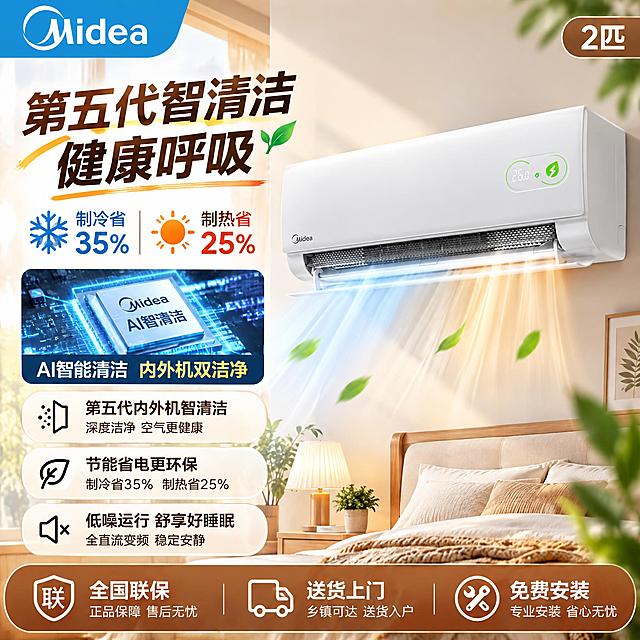 拼多多平台美的空调商品主图，1:1正方形构图，参考图2的版式风格，以图1的美的壁挂式空调为主体，安装在温馨卧室墙面场景，暖色调舒适氛围，标题文字：第五代智清洁 健康呼吸，卖点：制冷省35% 制热省25%，底部权益图标：全国联保 送货上门 免费安装，居家场景电商风格，高清产品质感