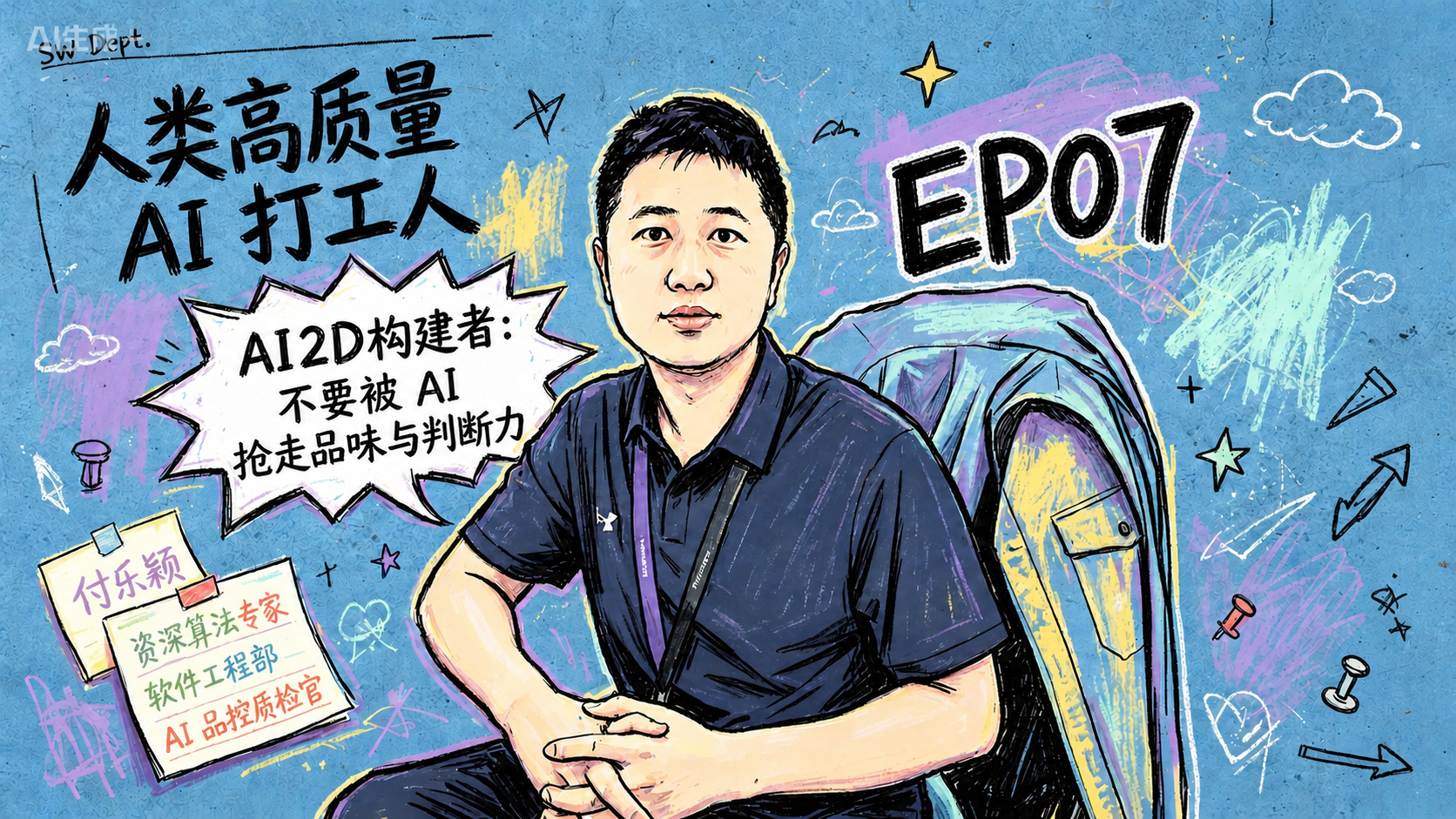 在人物右侧添加文字“EP07”，使用与画面整体一致的手绘粉笔风… - 图片创意预览