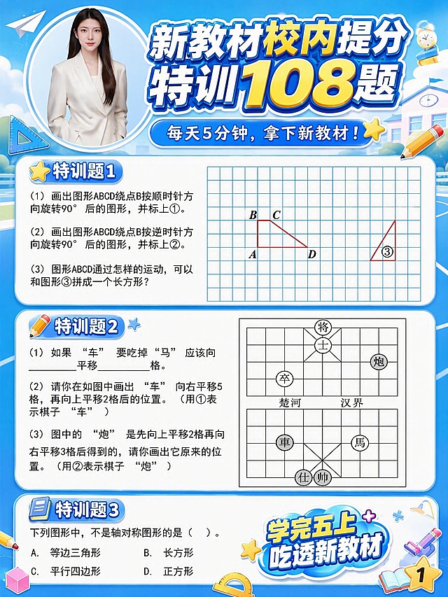 将第三张打卡题模板的背景风格换成第四张图的蓝色校园风格：蓝天白云、学校建筑、跑道、纸飞机等清新蓝色校园背景，整体以蓝色为主色调。保留原模板的所有内容：左上角女士人物头像、大标题「新教材校内提分特训108题」、副标题「每天5分钟，拿下新教材！」、特训题1（旋转题+方格图）、特训题2（象棋平移题+棋盘图）、特训题3（轴对称选择题）、右下角「学完五上 吃透新教材」贴纸。标题和装饰元素的颜色适配蓝色背景，保持清晰醒目，整体风格统一协调。