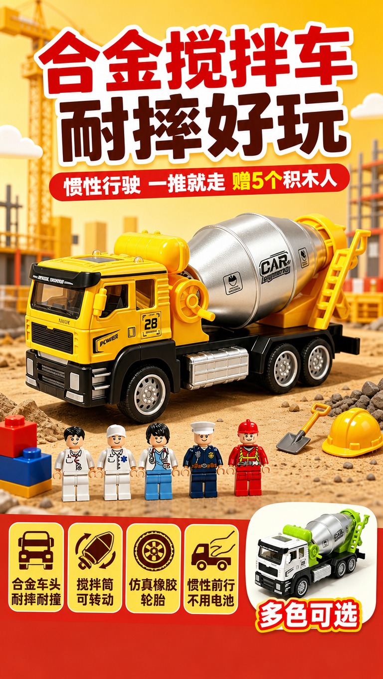 [商品] 使用【图1】黄色合金搅拌车玩具为主商品，保留黄色车头… - 图片创意预览