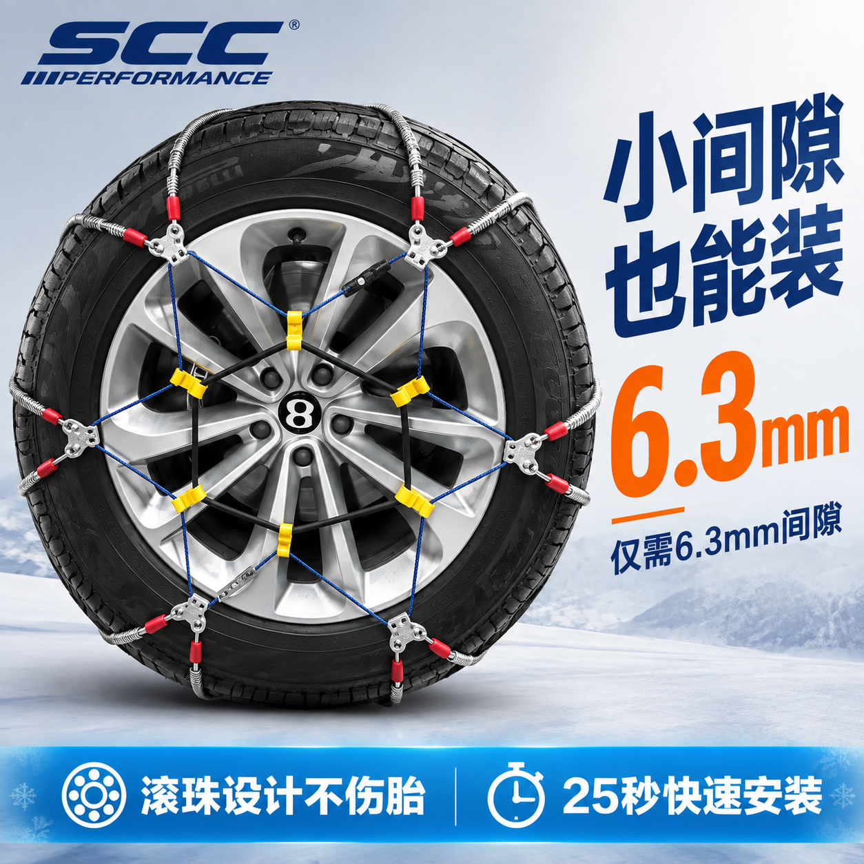 [主图-1] SCC钢丝绳汽车防滑链首图，核心任务：展示轮胎安… - 图片创意预览