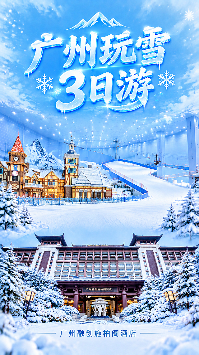 基于参考海报进行修改，保持整体版式、冰雪风格、蓝白色调、上中下三段式布局完全不变。

修改内容：
1. 标题中的"2日游"改为"3日游"，保持相同的冰雪艺术字效果（冰蓝色立体字体、冰柱雪花装饰、晶莹剔透），"广州玩雪"四个字保持不变
2. 底部酒店建筑图片替换为广州融创施柏阁酒店，酒店建筑外观与新图一致，为中式风格的大型酒店建筑，带有飞檐屋顶
3. 酒店周围的植物替换为积雪覆盖的松树和雪景，与整体冰雪主题融合协调
4. 酒店名称文字改为"广州融创施柏阁酒店"，保持原有的字体样式和位置
5. 中部滑雪场场景、上部天空背景、雪花装饰等其余所有元素保持不变

整体要求：修改后画面自然协调，风格统一，无违和感，超高清画质