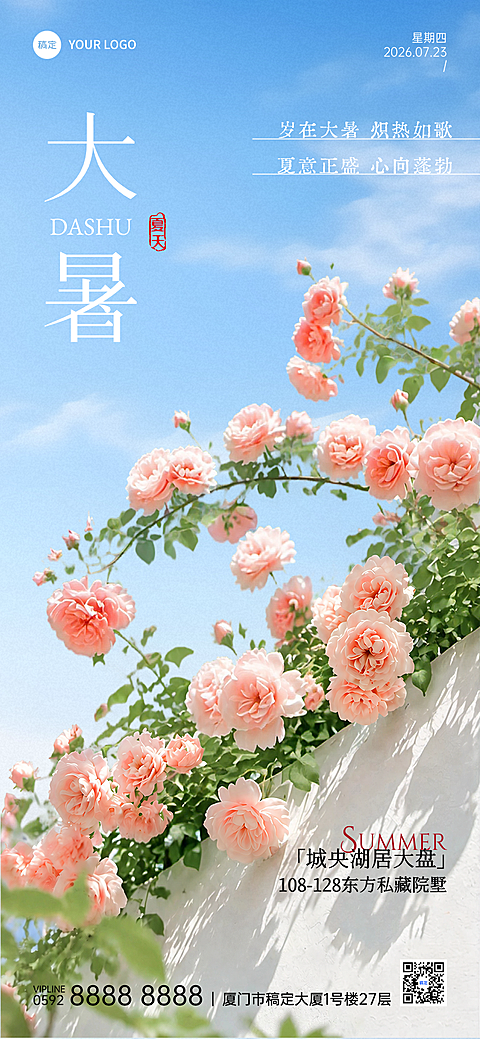 大暑房地产节气祝福问候实景感全屏竖版海报