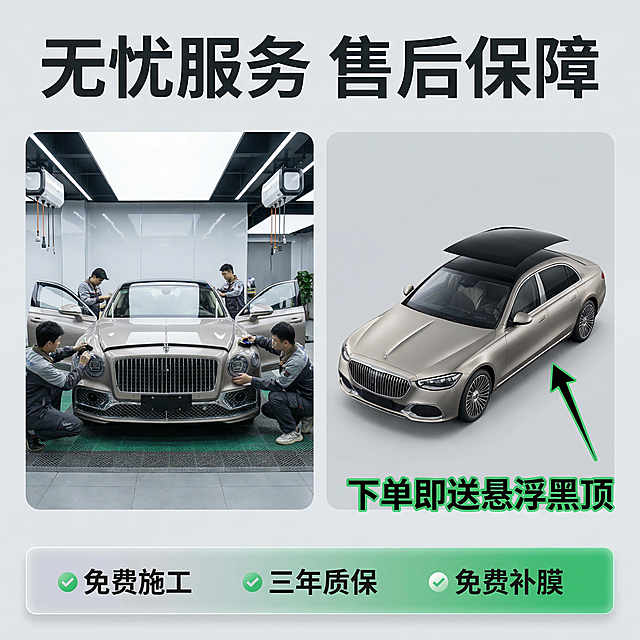 [主图 4] 汽车改色膜服务承诺与赠品展示
[氛围/风格] 信任感营造，清晰直观，高端简洁
[画面元素] 左侧展示改色施工门店场景，右侧展示赠品悬浮黑顶效果，拼图展示，背景统一浅灰色调，整体干净通透
[配色色系] 主色调：浅灰背景，深色文字，绿色点缀信任标识
[视角构图] 左右分屏拼图构图，平衡稳定，信息分区清晰
[文字版式] 顶部主标题“无忧服务 售后保障”大号加粗，底部半透明渐变框横向排列服务承诺：“免费施工”、“三年质保”、“免费补膜”，右下角突出赠品信息“下单即送悬浮黑顶”，绿色加粗字体醒目，整体排版均衡，信息层次清晰，不遮挡核心画面。
[比例分辨率] 1:1 比例，2k 分辨率