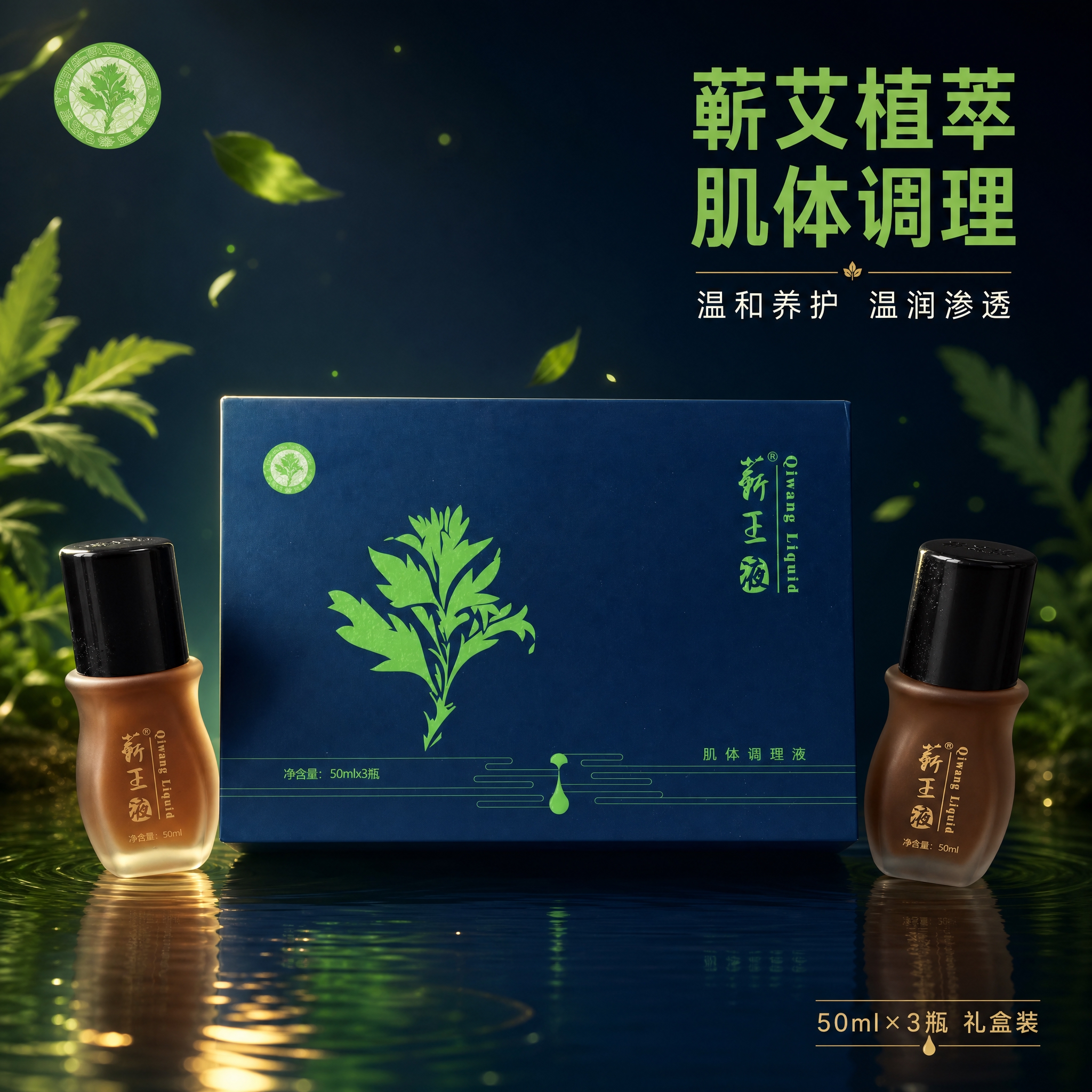 [主图-1] 首图品牌调性，蕲艾植萃肌体调理液礼盒装主视觉，突… - 图片创意预览
