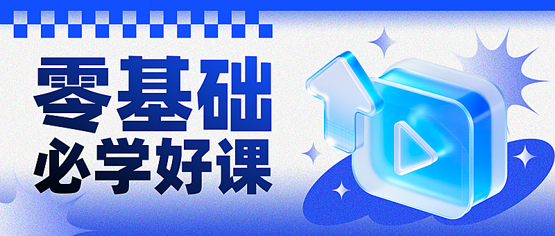 科技干货课程培训立体3D玻璃轻拟物视频公众号首图