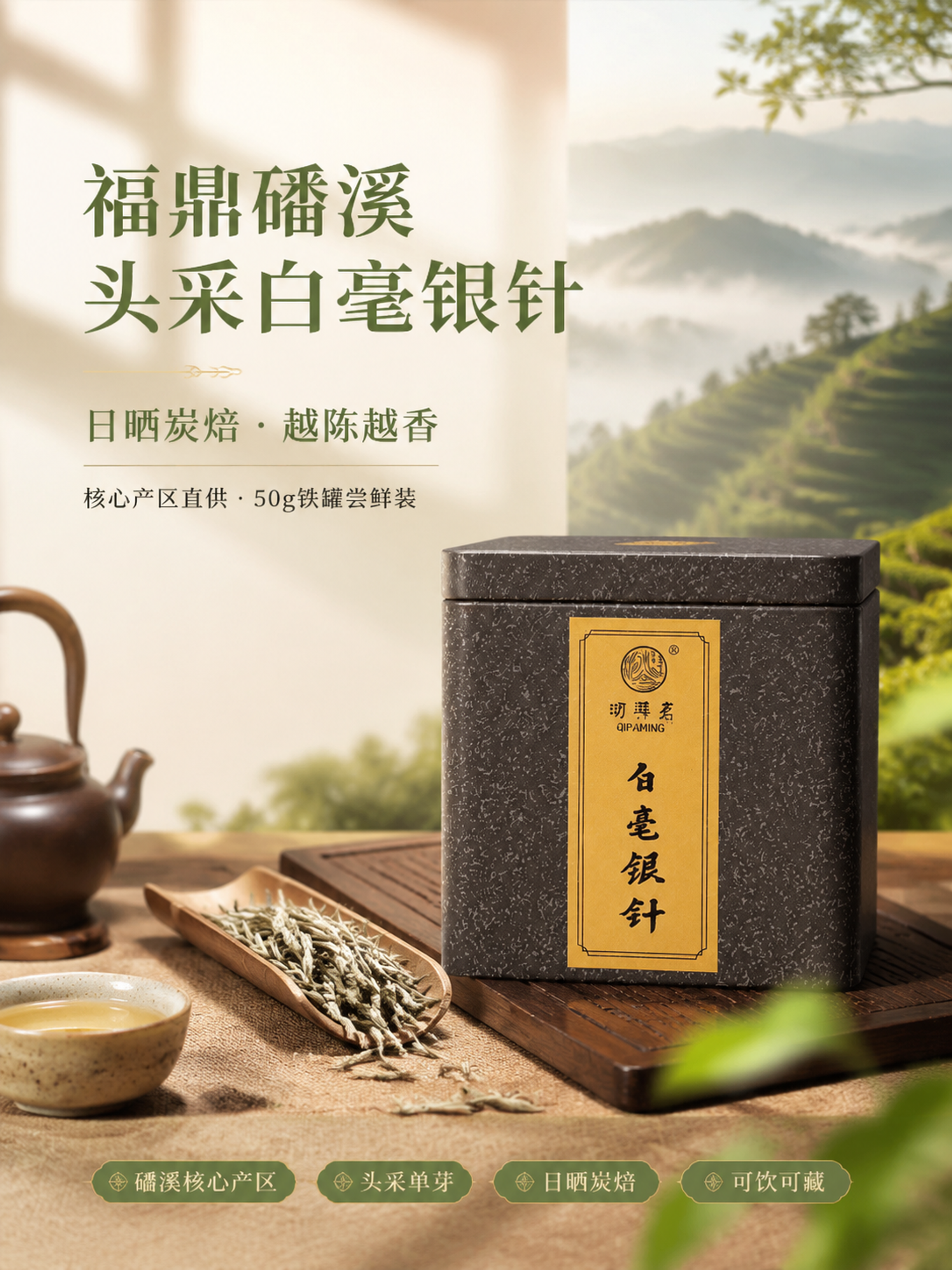 [第1屏] 详情页头图主视觉——福鼎磻溪头采白毫银针50g铁罐… - 图片创意预览