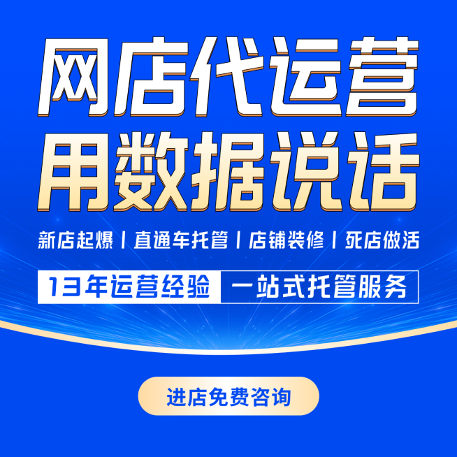 网店代运营电商入口主图预览效果