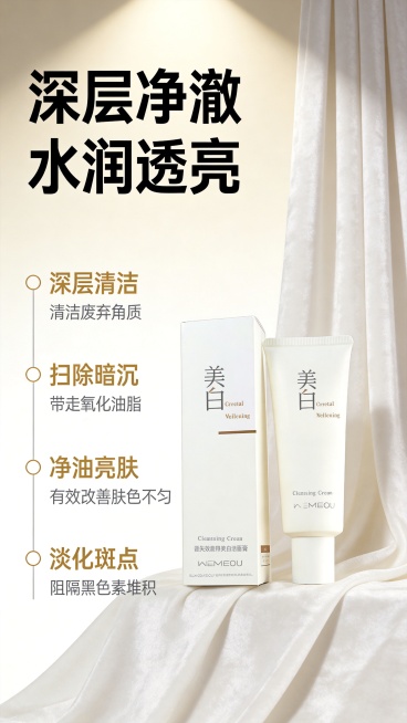 保留原产品（美白洁面膏包装盒和软管），修改背景为米白色到奶白色渐变背景，画面右侧添加垂坠的白色绸缎丝绒布料纹理，营造柔和高级有呼吸感的护肤氛围，无多余杂乱元素，突出产品主体。光影使用柔和侧光加顶光，打预览效果