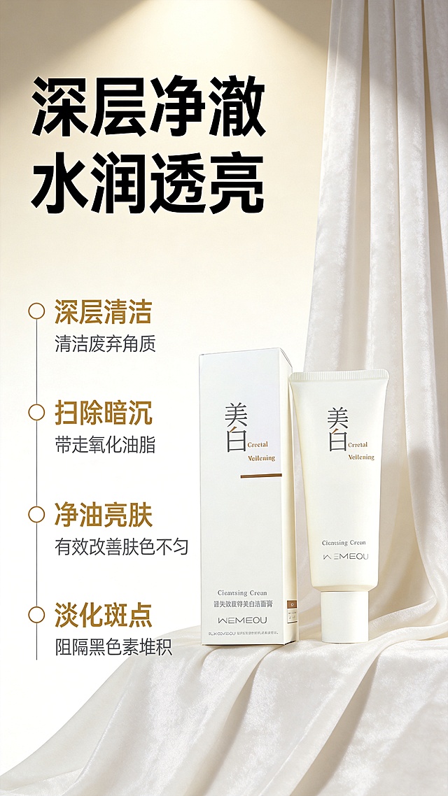 保留原产品（美白洁面膏包装盒和软管），修改背景为米白色到奶白色渐变背景，画面右侧添加垂坠的白色绸缎丝绒布料纹理，营造柔和高级有呼吸感的护肤氛围，无多余杂乱元素，突出产品主体。光影使用柔和侧光加顶光，打造产品立体感，让管身呈现自然高光与阴影，凸显软管细腻质感，整体光线明亮均匀，符合美妆产品高级感。
文案要求：
1. 左上区域大字体加粗黑色粗体无衬线主标题，上下分行，内容为"深层净澈"
"水润透亮"
2. 左侧区域分四个卖点纵向等距排列，整体左对齐，每个卖点前缀为空心圆形装饰符号：
第一个卖点：标题"深层清洁"暖金色粗体，副标题"清洁废弃角质"灰色细体
第二个卖点：标题"扫除暗沉"暖金色粗体，副标题"带走氧化油脂"灰色细体
第三个卖点：标题"净油亮肤"暖金色粗体，副标题"有效改善肤色不匀"灰色细体
第四个卖点：标题"淡化斑点"暖金色粗体，副标题"阻隔黑色素堆积"灰色细体
所有文案统一使用无衬线字体，配色为黑、暖金、灰，装饰符号统一，间距均匀，排版工整高级，不要遮挡产品主体