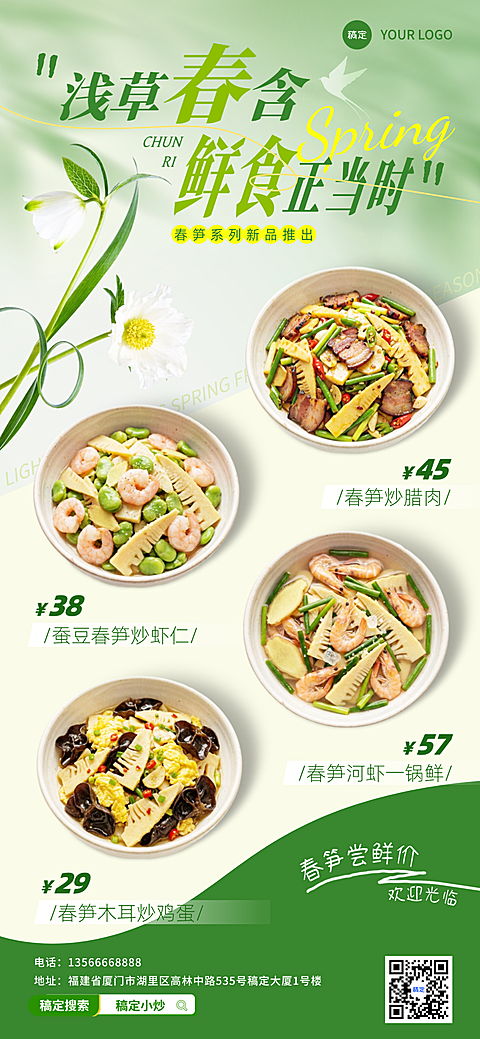 餐饮美食中餐正餐春季菜品推荐促销全屏海报