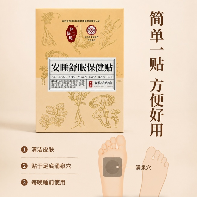 「图片1」，生成电商主图（8张），商品名称是安睡舒眠保健贴，卖点是安神舒缓：平复焦虑烦躁情绪，帮大脑放松；草本滋养：日常温和调理身体底子；加深深睡：减少浅睡多梦，睡得更沉更踏实；整夜修护：整晚持续作用预览效果