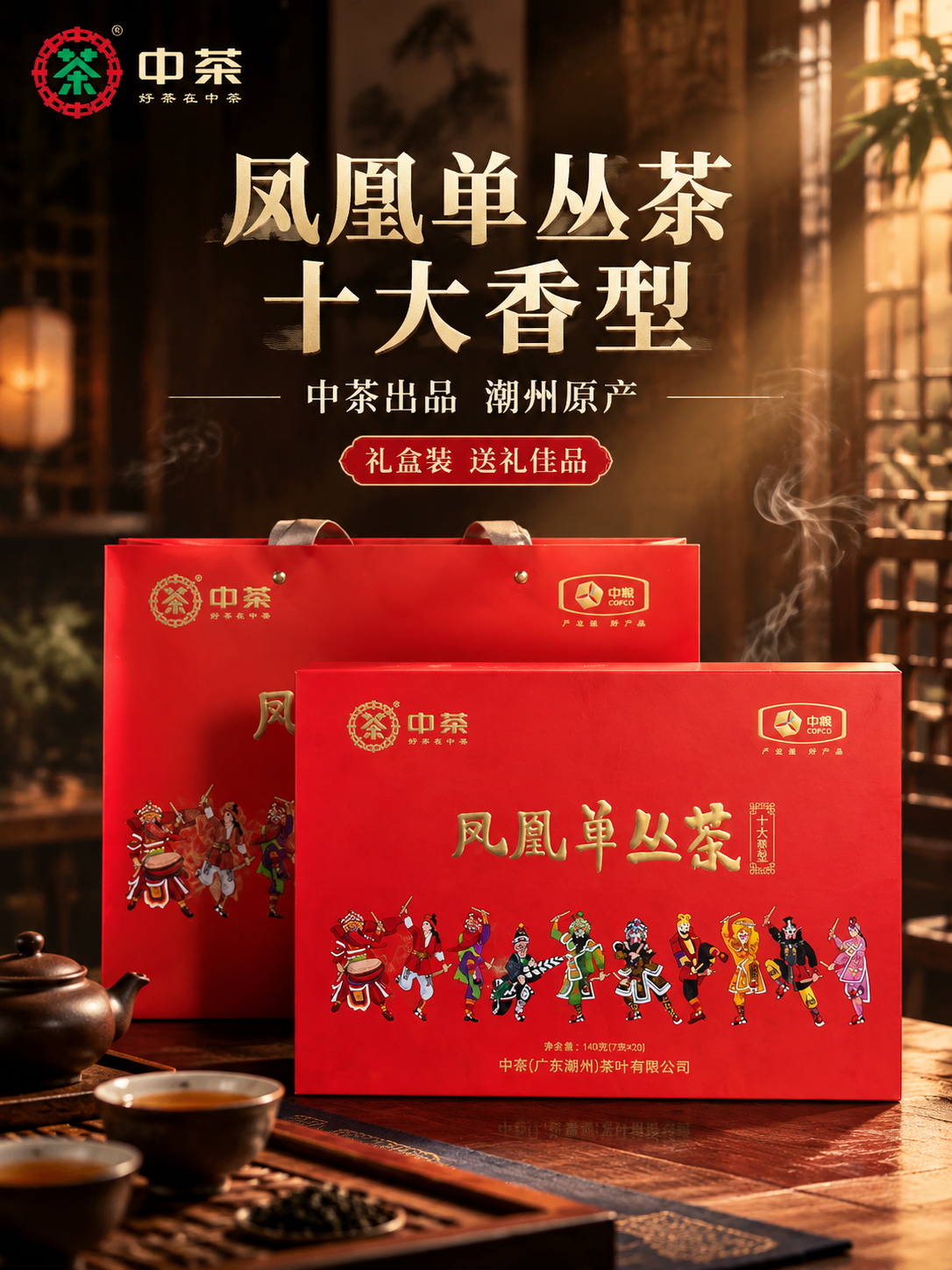 [主图-1 750x1000] 首图点击率：中茶凤凰单丛茶礼盒… - 图片创意预览