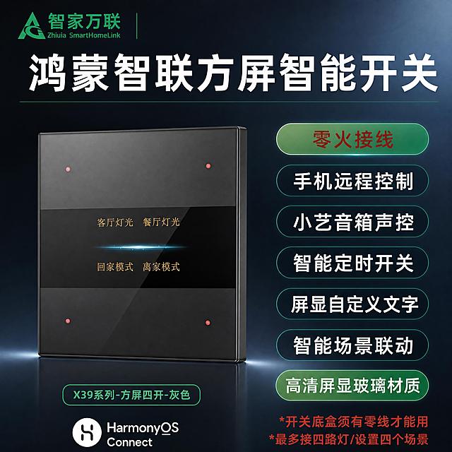 [商品] 使用【图4】方屏四开灰色智能开关SKU图，保留灰色方屏开关外观、玻璃质感、方屏显示内容、四个红色指示灯，保留左上角智家万联logo、顶部大标题、右侧全部卖点胶囊、底部型号标签、HarmonyOS Connect标识和右下角红色说明文字，所有文案和元素位置不变。
[画面] 淘宝SKU图1:1正方形，左品右文布局，只更换背景为高级深灰蓝渐变科技感背景，带微弱光影层次和光晕，产品和文案全部原样保留，位置不移动。
[视觉] 套系策略：风格=高级深色科技感；标题字=无衬线粗黑体；正文字=无衬线常规体；主色=深灰蓝；背景延展=深灰到深蓝渐变+细腻光影；强调色=绿色+科技蓝；标题色=白色；正文色=浅灰色；组件=绿色圆角卖点胶囊；光影=侧前柔光突出玻璃质感。
[文字] 全部保留原有文案，一字不改，位置不变。
[规格] 1:1正方形，2048×2048，4K，禁止改变产品颜色形状、禁止移动文案位置、禁止删减元素。